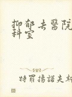 抑郁去医院那个科室