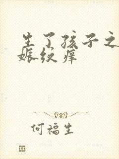 生了孩子之后妊娠纹痒
