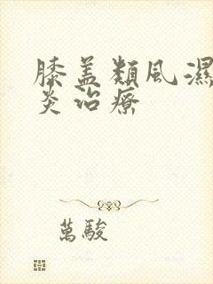 膝盖类风湿关节炎治疗