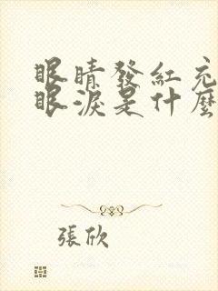 眼睛发红充血流眼泪是什么原因封面