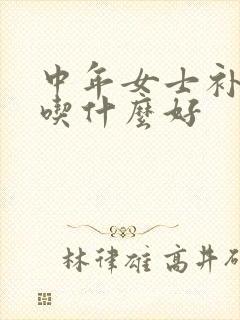中年女士补气血吃什么好