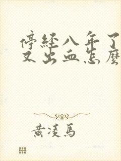 停经八年了现在又出血怎么回事