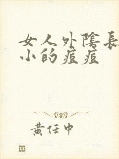 女人外阴长特别小的痘痘