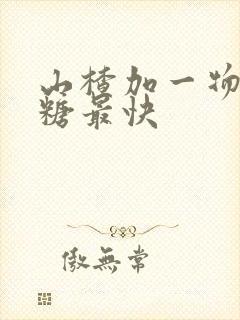 山楂加一物降血糖最快
