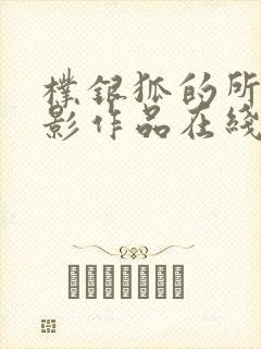 朴银狐的所有电影作品在线观看