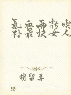 气血两亏吃什么补最快女人
