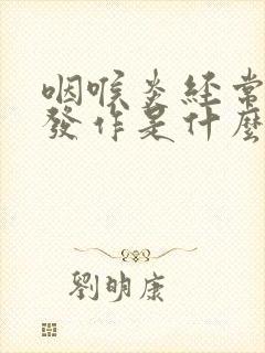 咽喉炎经常反复发作是什么原因