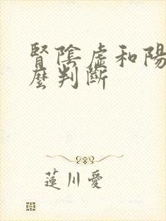 肾阴虚和阳虚怎么判断