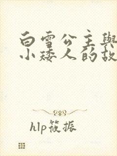 白雪公主与七个小矮人的故事睡前