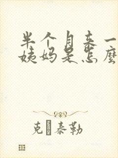 半个月来一次大姨妈是怎么回事