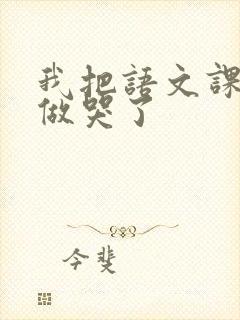 我把语文课代表做哭了