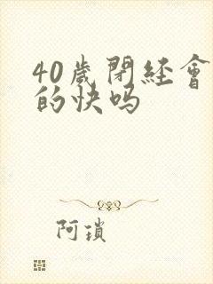 40岁闭经会老的快吗封面