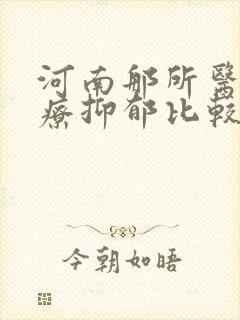 河南那所医院治疗抑郁比较好