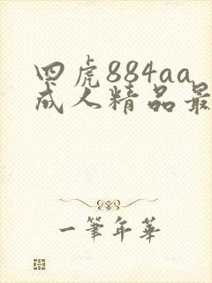 四虎884aa成人精品最新封面