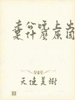 老公晚上出虚汗是什么原因