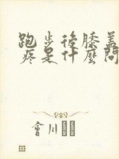 跑步后膝盖内侧疼是什么问题