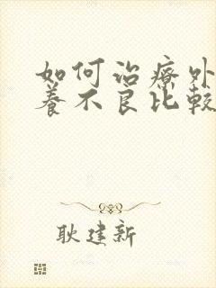 如何治疗外阴营养不良比较好