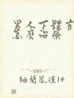男人下体有阴虱怎么治疗