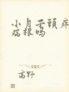 小月子头疼会落病根吗