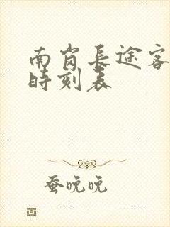 南岗长途客运站时刻表
