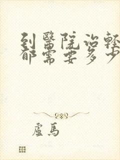 到医院治轻度抑郁需要多少钱