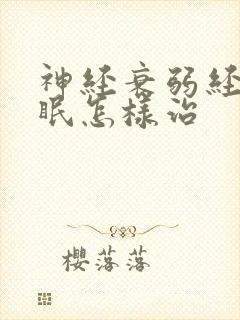 神经衰弱经常失眠怎样治