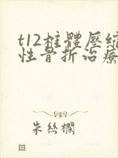 t12椎体压缩性骨折治疗费用封面