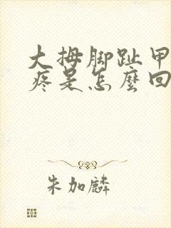 大拇脚趾甲边缘疼是怎么回事封面