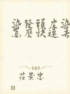 染发头皮染黑了怎么快速去掉