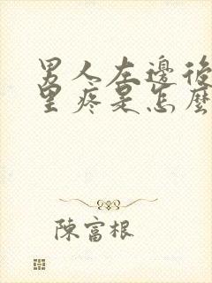 男人左边后腰那里疼是怎么回事