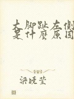 大脚趾左侧麻木是什么原因