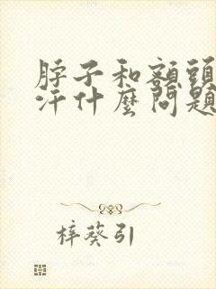 脖子和额头出虚汗什么问题封面