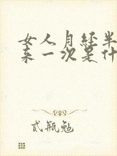 女人月经半个月来一次是什么原因造成的