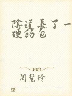 阴道长了一个硬硬的包