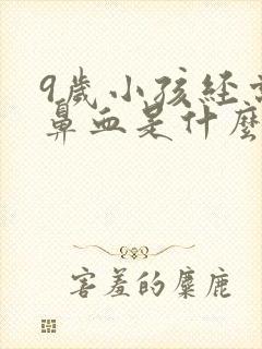 9岁小孩经常流鼻血是什么原因