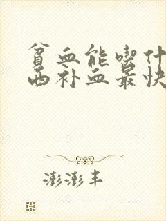 贫血能吃什么东西补血最快