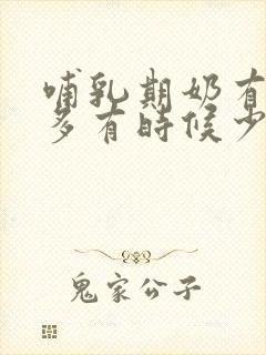 哺乳期奶有时候多有时候少是怎么回事