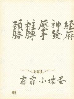 颈椎压神经带着胳膊手发麻怎么治