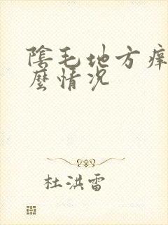 阴毛地方痒是什么情况