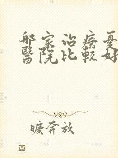 哪家治疗忧郁症医院比较好