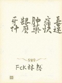 牙龈肿痛长包吃什么药快速消肿止痛