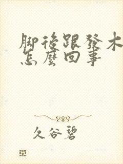 脚后跟发木发麻怎么回事