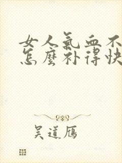 女人气血不足该怎么补得快