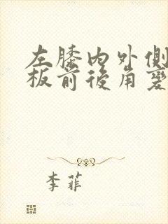 左膝内外侧半月板前后角变性