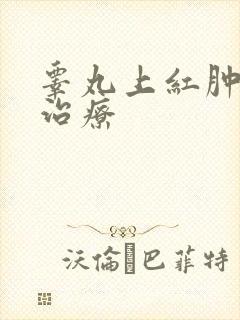 睾丸上红肿怎么治疗
