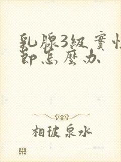 乳腺3级实性结节怎么办