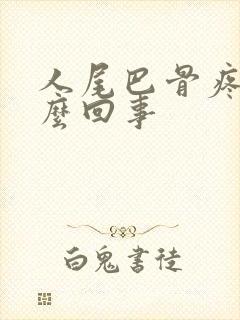 人尾巴骨疼痛怎么回事封面