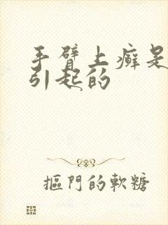 手臂上癣是怎么引起的