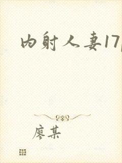 内射人妻17p