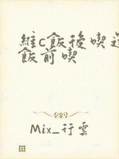 维c饭后吃还是饭前吃